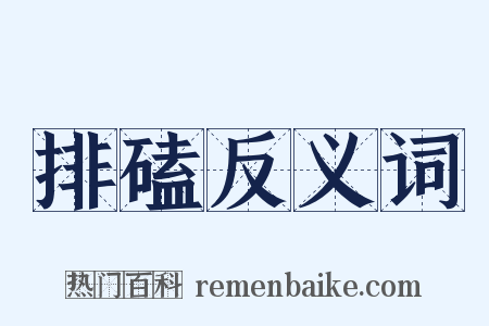 排磕反义词是什么意思的图片